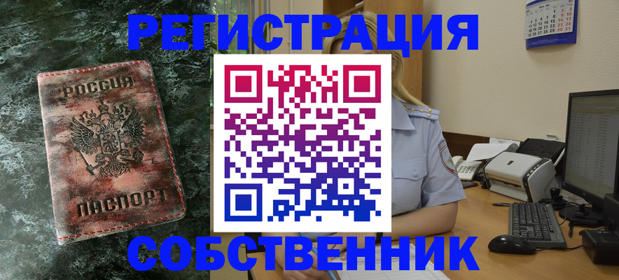 временная регистрация собственник в Мензелинске